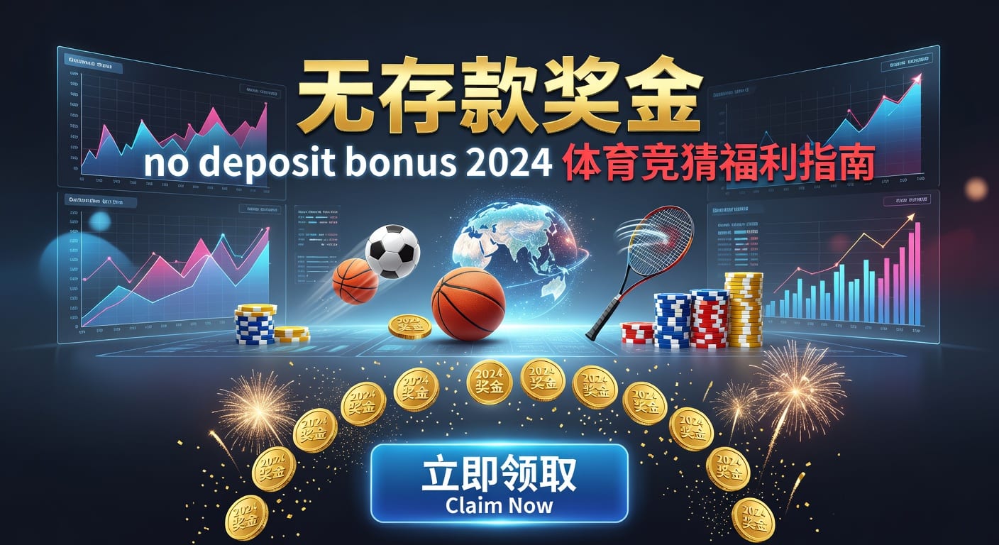 存款 deposit 体育玩家资金管理与入金指南