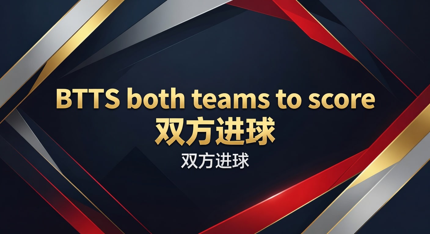 BTTS 双方进球判断与滚球思路