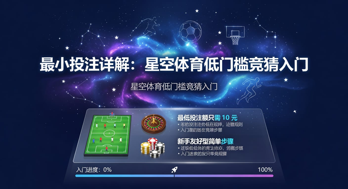 最小投注解析：2026年体育投注入门与风控思路