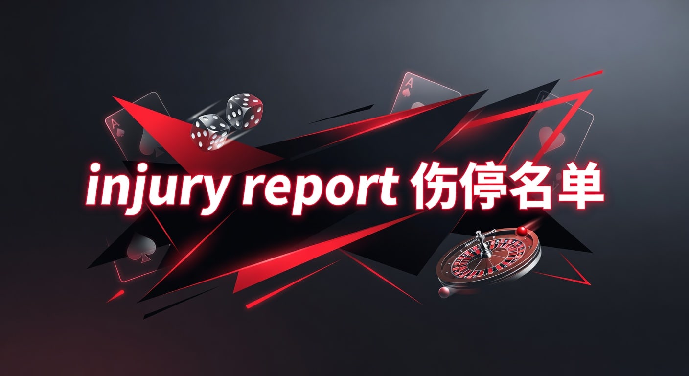 injury report 伤停名单：2026年赛前解读与实战观察
