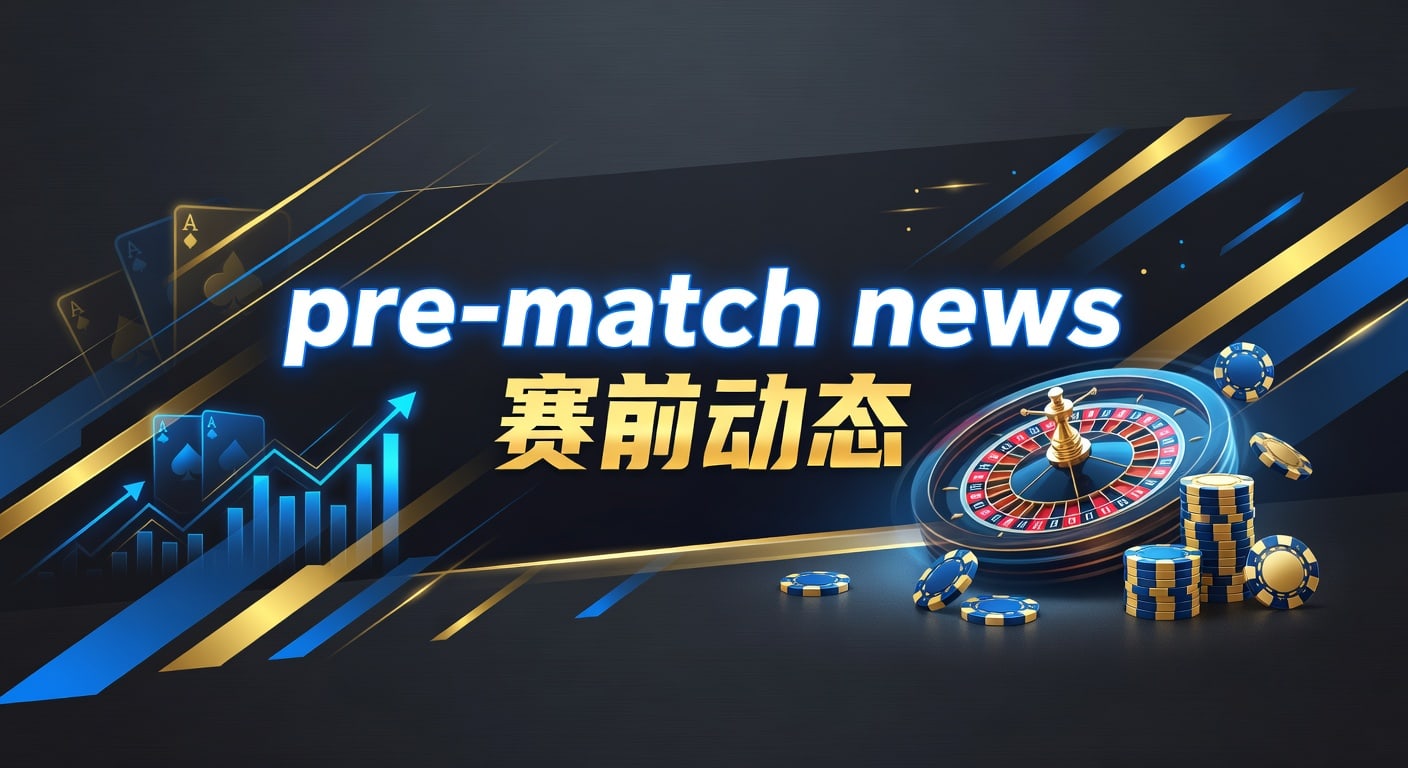 pre-match news 赛前动态｜懂球帝体育官方入口