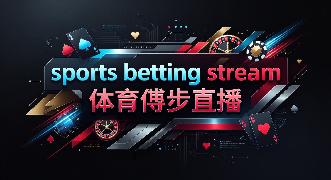sports betting stream 体育博彩直播：2026年观看与风控指南